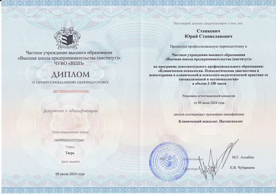 Диплом клинического психолога для сайта