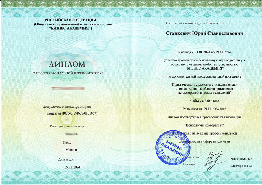 Диплом психотерапевта для сайта